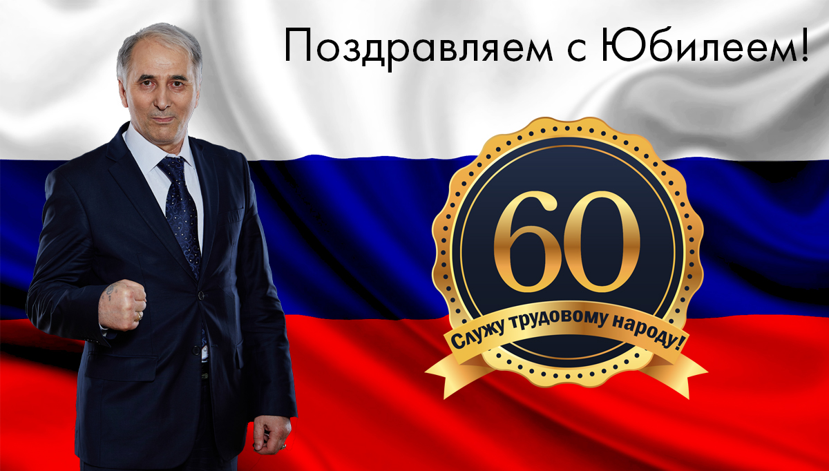 Юбилей Президента Федерации Кунг-Фу России